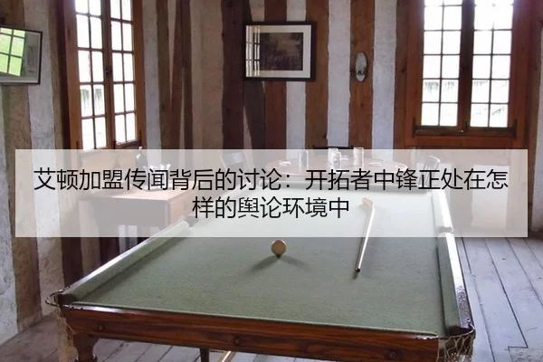 ai-dun-jia-meng-chuan-wen-bei-hou-de-tao-lun-kai-tuo-zhe-zhong-feng-zheng-chu-zai-zen-yang-de-yu-lun-huan-jing-zhong-2-105.jpg