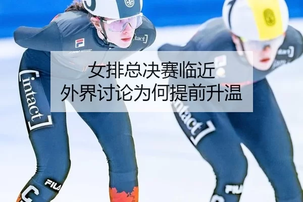 nv-pai-zong-jue-sai-lin-jin-wai-jie-tao-lun-wei-he-ti-qian-sheng-wen-2-657.jpg